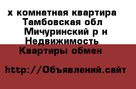 4-х комнатная квартира - Тамбовская обл., Мичуринский р-н Недвижимость » Квартиры обмен   
